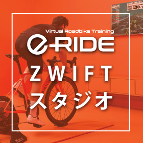 e-RIDE ZWIFT スタジオ