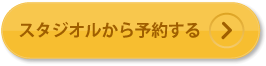 スタジオルから予約する